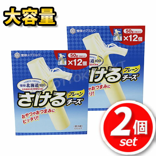 ★2箱セット★雪印メグミルク さけるチーズ 大容量 50g(2本入)×12個×2箱 おやつやおつまみにピッタリ♪ ☆クール便☆ ★嬉しい送料無料★[6]