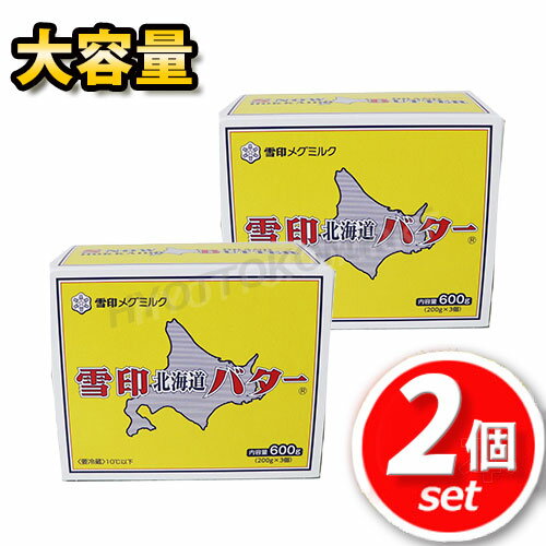 ★2個セット★雪印メグミルク 北海道バター 大容量 200g×3個×2箱 お料理やお菓子作りに必須♪ まとめ買いでお得に♪ ☆クール便☆ ★嬉しい送料無料★[6]