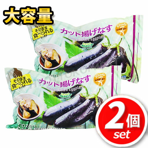 【最安値！】☆2個セット☆ベジーマリア カット揚げなす 1.5kg×2大容量！本当に美味しくて使い勝手◎下準備は不要！ナス 野菜 お弁当 おかず 時短 簡単 おつまみ 冷凍食品 ☆クール冷凍便☆【costco コストコ コストコ通販】★嬉しい送料無料★[6]