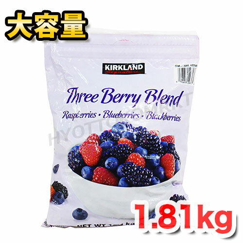 【クール便】KIRKLAND 冷凍ミックスベリー 1.81kg大容量 美味しくビタミン補給 KS カークランド 特大サイズ スリーベリーブレンド ラズベリー ブルーベリー ブラックベリー ☆クール冷凍便☆【co…