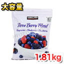 【クール便】KIRKLAND 冷凍ミックスベリー 1.81kg大容量!美味しくビタミン補給♪ KS カークランド 特大サイズ スリーベリーブレンド ラズベリー ...