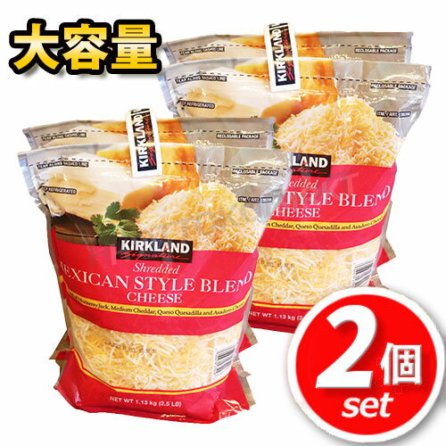 【クール便】★2個セット★カークランド メキシカンミックスシュレッドチーズ 1.13kg×2×2大容量！ミルキーで濃厚な味わい♪タコス タコライス サラダ トッピング 冷蔵食品 ☆クール冷凍便☆【costco コストコ コストコ通販】★嬉しい送料無料★[5]