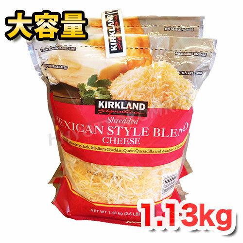 【クール便】カークランド メキシカンミックスシュレッドチーズ 1.13kg 2大容量 ミルキーで濃厚な味わい タコス タコライス サラダ トッピング 冷蔵食品 ☆クール冷凍便☆【costco コストコ コス…