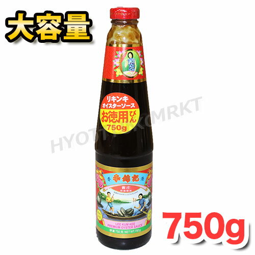 李錦記 オイスターソース 750g 大容量！ 様々な料理に！ 中華 調味料 牡蠣 カキ お得 業務用 本格的 簡単 調理 スープ チャーハン 調味料 ★嬉しい送料無料★