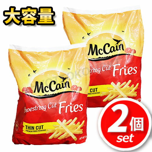 【クール便】★2個セット★マッケイン シューストリングポテト 2kg×2大容量！本当に美味しくて使い勝手◎下準備は不要！パーティ お弁当 おかず 誕生日 時短 簡単 おつまみ ☆クール冷凍便☆【costco コストコ】★嬉しい送料無料★[5] 1