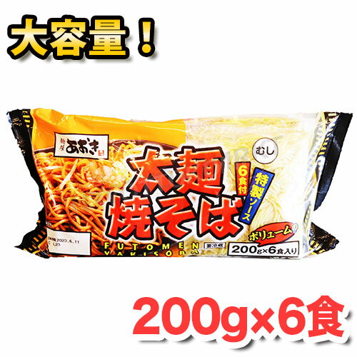 ■青木食品 太麺焼きそば(粉末ソース) 200g×6■ 太麺を口いっぱいに頬張る幸せ感！ もっちりとした食感で、中華麺らしい独特の香りが鼻に抜けます。 ソースの甘めでコクのあるテイストが食欲をそそる！ しょっぱすぎることなく、麺や具材の風味も感じさせてくれるバランスがナイスです。 特に豚肉との相性がよく、うまみがマシマシになりますね〜♪ ・‥…━━━☆・‥…━━━☆・‥…━━━☆・‥…━━━☆ 実際に社内で作って食べてみました！ Mさん(40代女性) ( ・o・).。oO (めんもちもち！) Yさん(40代女性) (っ^ω^)っ(お祭りの焼きそばみたい！) Aさん (20代女性) ( ˘ω˘ ).。oO (もっちもち〜) ・‥…━━━☆・‥…━━━☆・‥…━━━☆・‥…━━━☆ コストコ商品で作る海鮮焼きそば！ 海の幸ともちもち太麺がよく合う〜〜(^^♪ 調理で使った商品は全てひょっとこマーケットで購入できます！ 1. 【CJ FOODS】贅沢アワビ オイスターソース 350g×2 2. 生食用シーフードミックス 1kg 3. TRAMONTINA フライパン2個セット 20/25cm ※　予告なくパッケージデザイン、内容が変更となる場合がございます。 予めご了承下さいませ。 ※　賞味期限の短い商品です。あらかじめご了承ください。 ※　こちらの商品は冷蔵商品ですが、冷凍便でお届けします。品質に問題はございません。 この機会にお試しください♪ 名　称 むし中華めん 原材料 画像を御確認下さい。 内容量 1,273g(めん200g×6、粉末ソース13g×6) 賞味期限 おおよそ半月ほど（仕入れ日により変動致します） 保存方法 冷蔵庫(10度以下)で保存してください。 製造者 株式会社 青木食品 備　考 ★別ページにて2個セットも販売中★ ※通常便商品とクール便商品の同梱はお受けできません。別梱包になりますので2梱包分の送料が加算されます。 ※冷凍商品同士の同時梱包は可能です。 ※賞味期限の短い商品です。あらかじめご了承ください。 ※こちらの商品は冷蔵商品ですが、冷凍便でお届けします。品質に問題はございません。