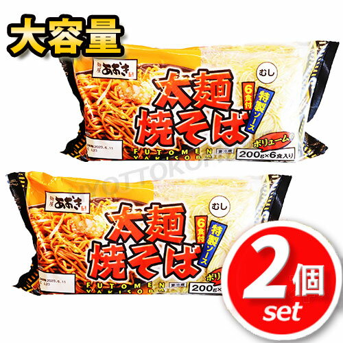 【クール便】★2個セット★青木食品 太麺焼きそば(粉末ソース) 200g×6×2大容量！コストコ限定の大盛りタイプ！ パーティー BBQ 家飲み 宅飲み 冷蔵食品 ☆クール冷凍便☆【costco コストコ コストコ通販】★嬉しい送料無料★[5]