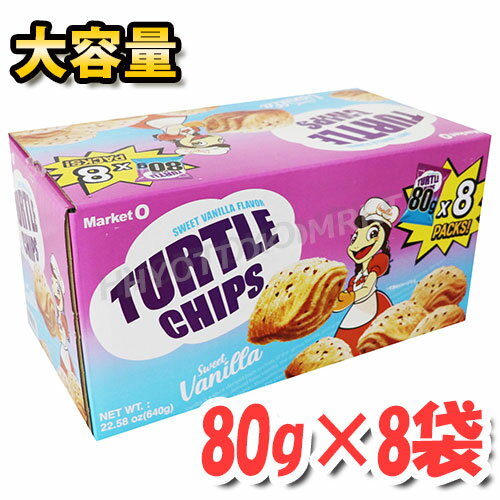 タートルチップス スウィートバニラ味 80g×8袋大容量！◎大人気◎ MarketO スイートバニラ コブクチップ コブックチップ マーケットオー スナック菓子 韓国 お菓子♪ 【costco コストコ コストコ通販】★嬉しい送料無料★[9]のサムネイル