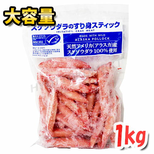 【クール便】スケソウダラのすり身スティック カニ風味かまぼこ 業務用 1000g カニカマ かにかま 蟹 魚肉 シーフード 正月 冷凍食品 クール冷凍便【costco コストコ コストコ通販】★嬉しい送料…