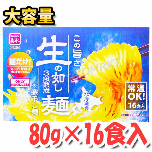 ■生の如し 3段熟成麺■ 北海道では知らない人がいないと言われるほど人気の製麺メーカー、菊水の寒干し麺です。 おいしさの秘密は「寒干し製法」！ 小麦本来の力を最大限に生かし、非加熱でじっくり乾燥させることで、小麦の旨味が封じ込められています。 生麺そのままの「コシ」と「ツヤ」をお楽しみください ※こちらは麺だけの商品になります。 ラーメン用としてはもちろん、 ●鍋の〆に ●焼そばに ●冷やし中華に 様々なアレンジ麺料理でお楽しみいただけます！ たっぷり16食入りの大容量でお届けします ※メーカーにより予告なくパッケージデザイン等が変更となる場合がございます。 予めご了承下さいませ。 名　称 干し中華めん 原材料 小麦粉（国内製造）、酵素調味液、小麦たん白、卵白粉末、食塩、植物油脂/加工でん粉、ソルビット、かんすい、増粘剤（ブドウ糖多糖）、クチナシ色素、（一部に小麦・卵・大豆を含む） 内容量(1セット) 1280g（めん80g×16） 保存方法 直射日光、高温、多湿をさけて保存してください。 製造者 株式会社 菊水 備　考