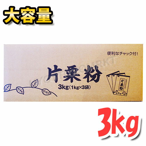 【三幸】片栗粉 3kg (1kg×3袋) 大容量 