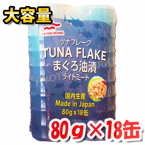 【マルハニチロ】ツナフレーク まぐろ油漬 ライトミート 80g×18缶 大容量 ツナマヨ 国内生産 ツナ缶 缶詰 おかず おつまみ 保存食 業務用 シェア【co...