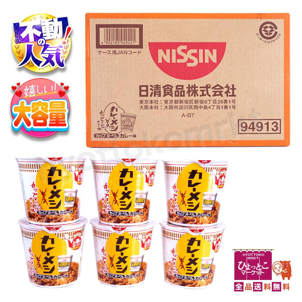 【お買い物マラソン 最大46.5倍】【大人気！】日清食品 カレーメシカップヌードルカレー味 6食入 カップ麺 カップラーメン 保存食 備蓄 コスト COSTCO ★嬉しい送料無料★ [6]