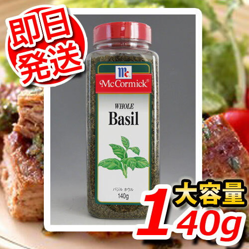 マコーミック ホウルバジル 大容量 140g 調味料といえばマコーミック 乾燥バジルはパスタやトマト料理によく合います ★嬉しい送料無料★[7]