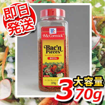 【即日発送】マコーミック　ベーコンフレーバービッツ　お買得370g●皆さんご存知マコーミック♪調味料といえばやはりここ!お料理にたくさんお使い下さい。★★6000円以上で1梱包送料無料【YDKG-kj】