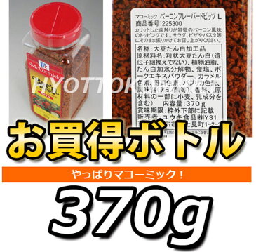 【即日発送】マコーミック　ベーコンフレーバービッツ　お買得370g●皆さんご存知マコーミック♪調味料といえばやはりここ!お料理にたくさんお使い下さい。★★6000円以上で1梱包送料無料【YDKG-kj】