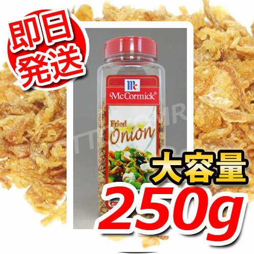 マコーミック フライドオニオン 大容量 250g 調味料といえばマコーミック！この量でこの価格はお買 ...