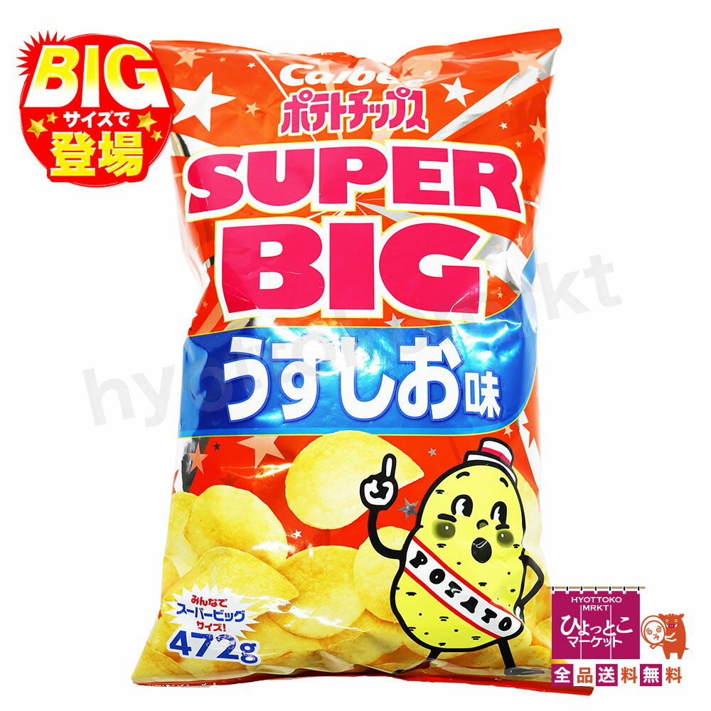 【パーティーに最適】Calbee カルビー ポテトチップス SUPER BIG うすしお 大容量 コストコ 定番 472g ★嬉しい送料無料★ [09]