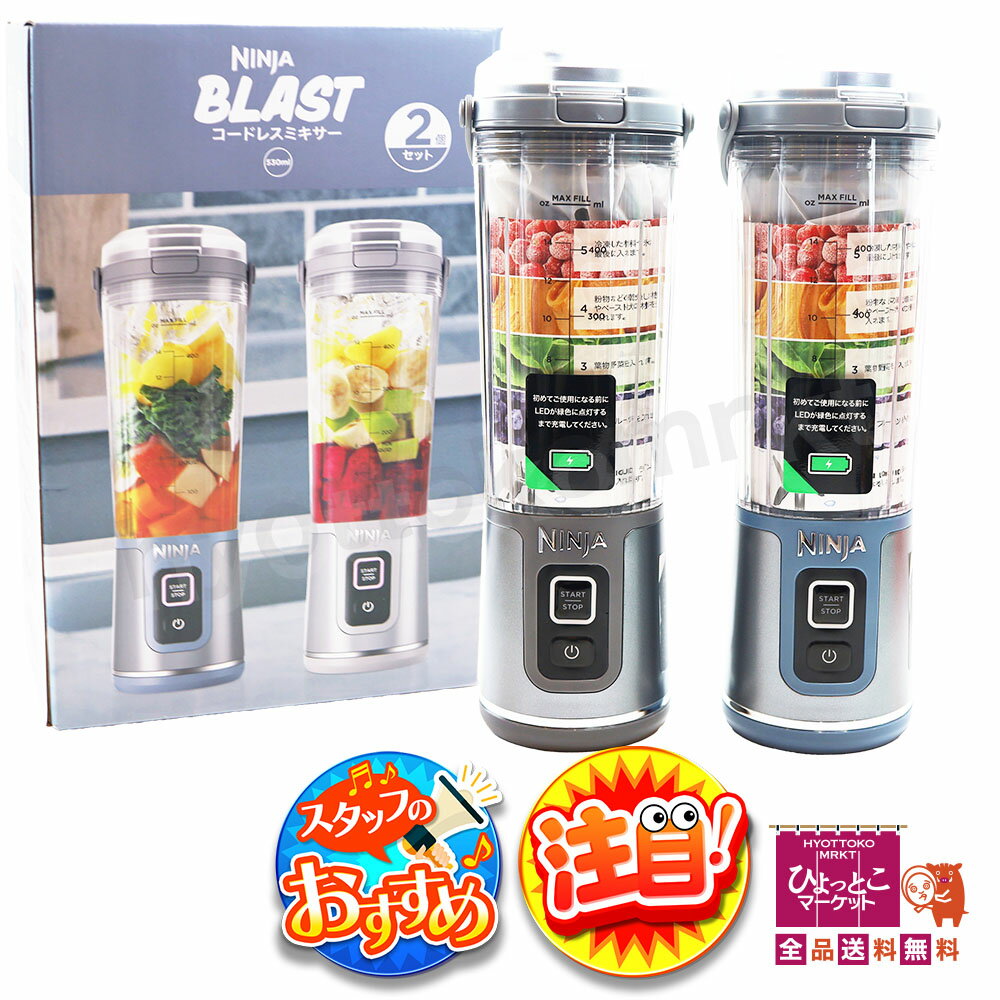 【アウトドアでも活躍】NINJA BLAST コードレスミキサー フードプロセッサー 530ml 2個セット シルバー..