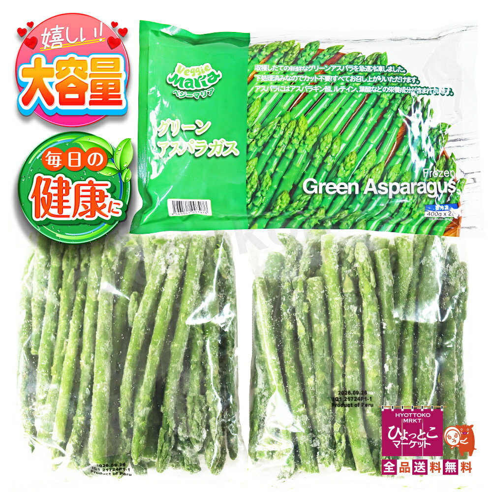 【アスパラ800g】グリーンアスパラガス 800g (400g 2袋) 下処理済み ベジーマリア 新鮮採れたて 野菜 大容量 電子レンジOK 【冷凍便】★嬉しい...