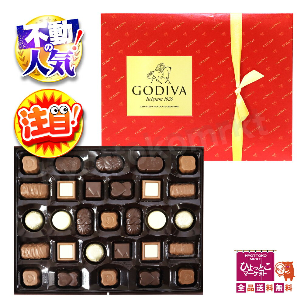 【豪華アソートBOX】 GODIVA ゴディバ チョコレート ゴールド レッドボックス 【9種のフレーバー合計29粒】 コストコ バレンタイン 海外 輸入 お菓子 コストコ COSTCO ★嬉しい送料無料★ [08]のサムネイル