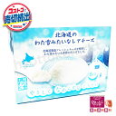 【上品な味わい♪】北海道のわた雪みたいなレアチーズ☆ やさしくなめらかなくちどけ(´艸`*) 個包装 8個入り☆ 北海道製造フレッシュチーズ使用♪ ホワイトデー...