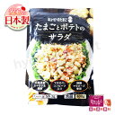 【ごろごろ食感☆デリ風サラダ】キユーピー たまごとポテトのサラダ 北海道産じゃがいも使用 マカロニ コンビーフ 特製マヨネーズ使用 食べ応え 素材を楽しむ コス...