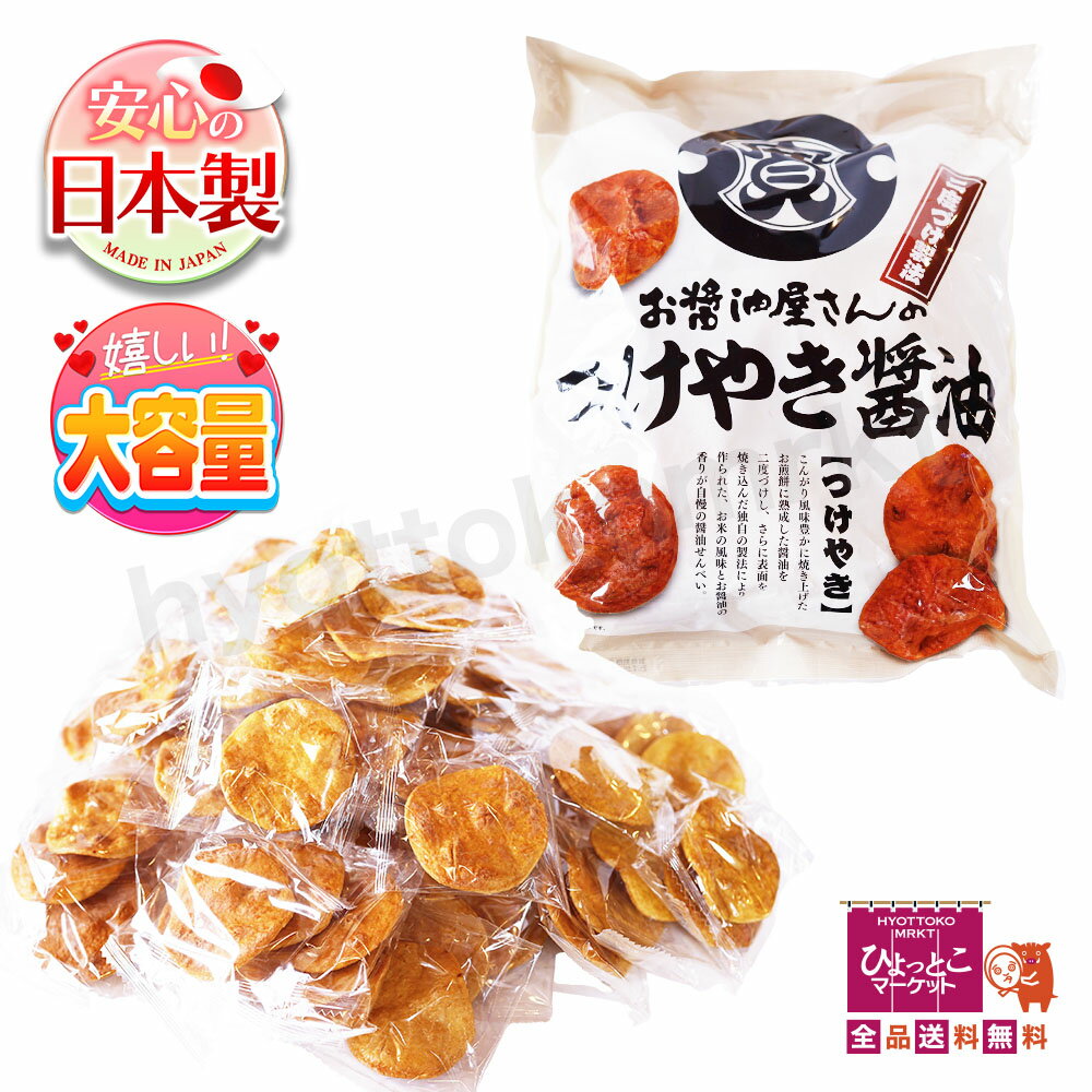 【安定の美味しさ】関口醸造 お醤油屋さんのつけやき醤油 煎餅 米菓 せんべい 二度づけ製法 こんがり 焼き醤油 昔ながら 国産米100% コストコ 個包装 大容...