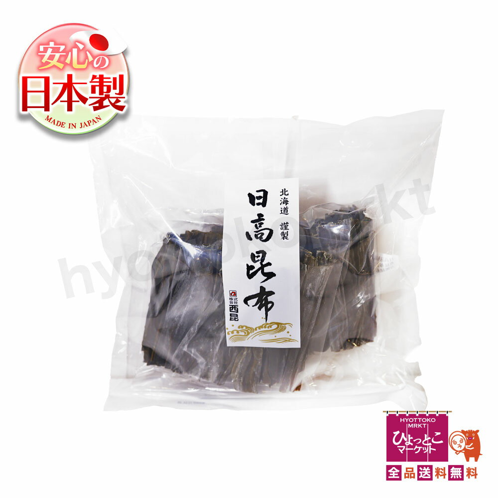 【万能&高品質なコンブ！】北海道産 日高昆布 だし おしゃぶり昆布 煮物 昆布水 昆布出汁 国産 道産 コ..