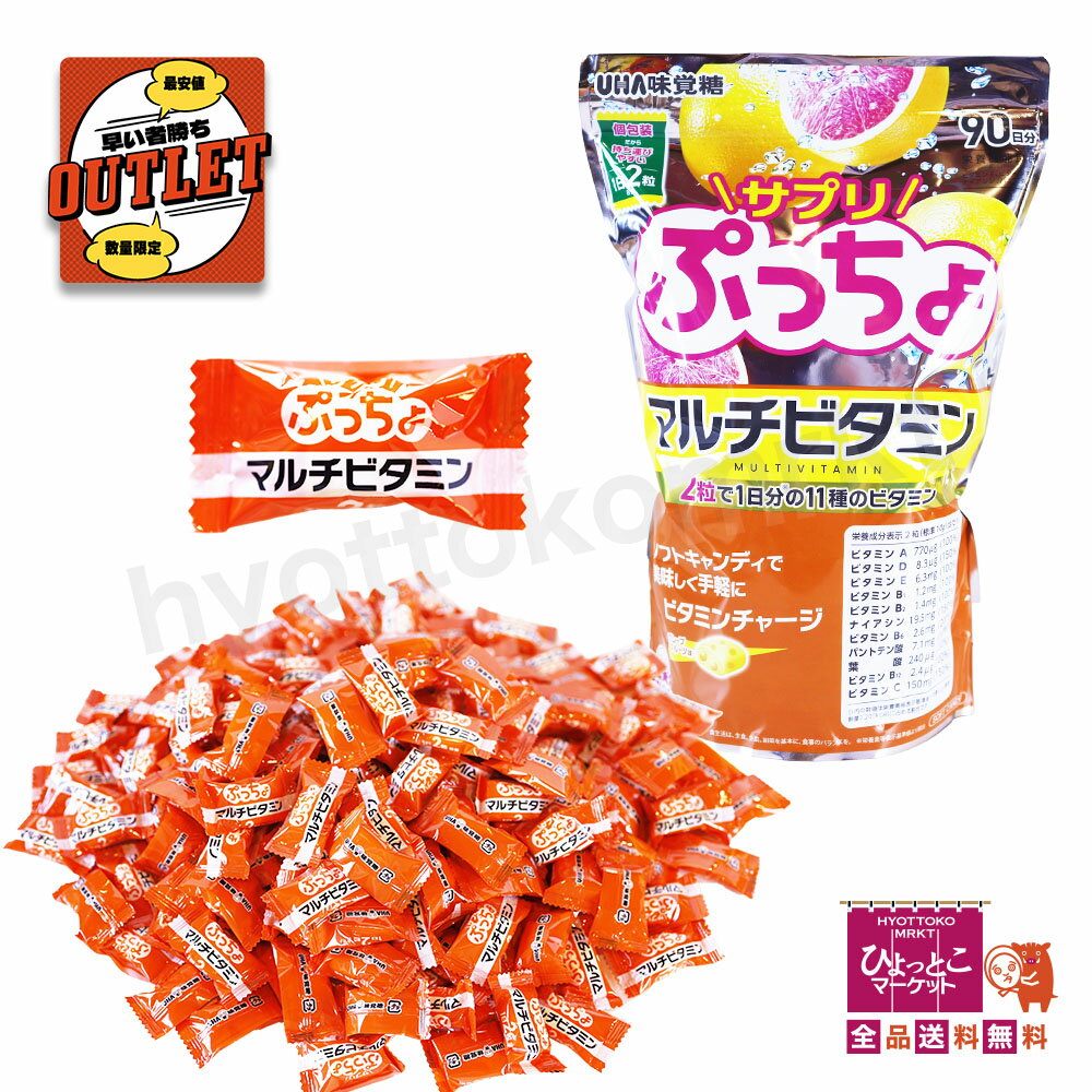 【一点限り♪アウトレット】UHA味覚糖 サプリぷっちょ マルチビタミン グレープフルーツ味 ソフトキャンディ サプリメント ビタミン 手軽 健康 美容 抗酸化 おやつ 個包装 コストコ 大容量［969g(90日分)］★嬉しい送料無料★ [11]のサムネイル