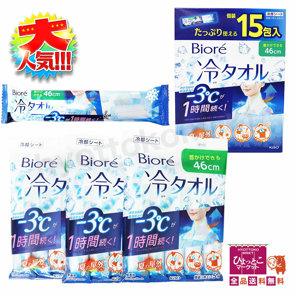 【夏の屋外にも！】ビオレ 冷タオル [個装15包入] 首かけできる46cm☆ -3度が1時間続く♪ ひんやり 快適 ..