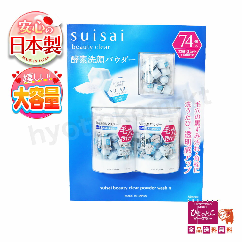 【大容量】スイサイ ビューティクリア パウダーウォッシュN 74個入(32個×2セット＋10個付き) スキンケア 洗顔料 毛穴汚れ 角栓 香料フリー 着色科フリー★嬉しい送料無料★[11]
