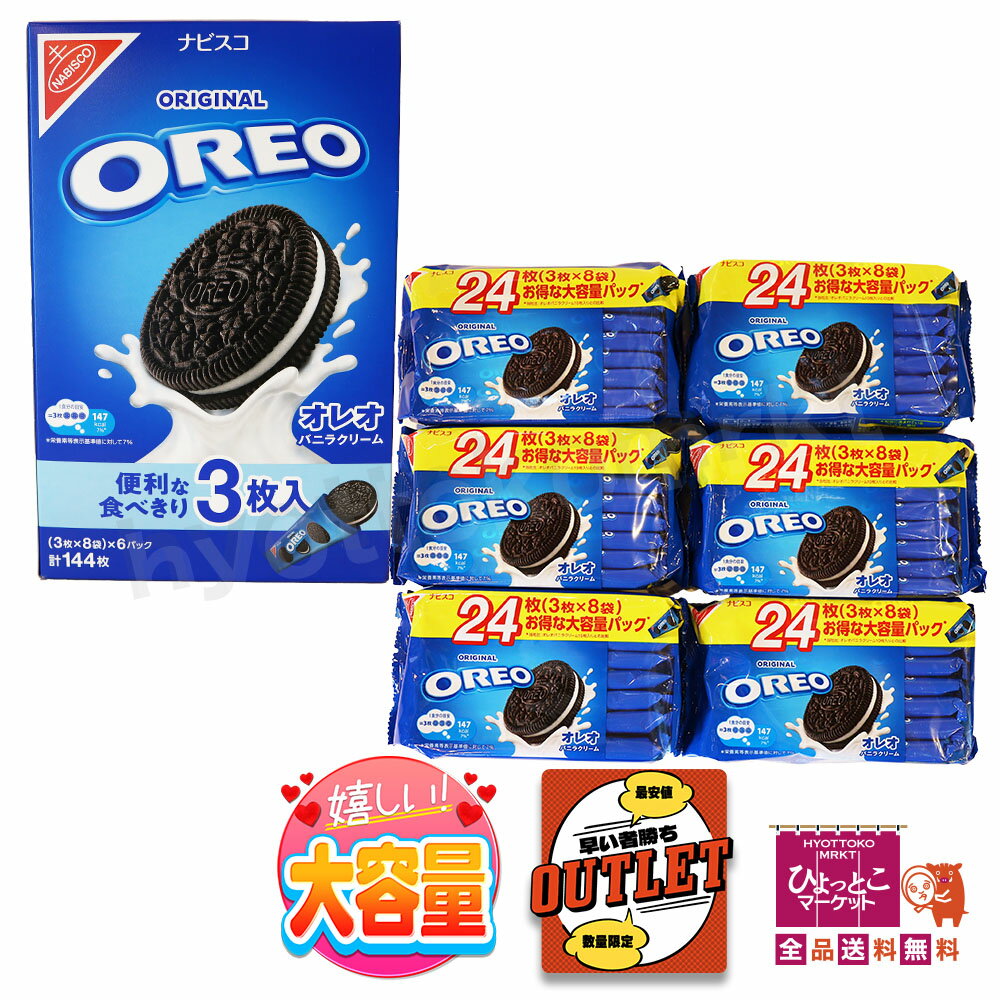【一点限り♪アウトレット】【嬉しい大容量♪】ナビスコ オレオ バニラクリーム 便利な食べきり！3枚入り [(3枚×8袋)×6パック 計144枚] お得な大容量パック☆ コストコ お菓子 おやつ OREO ★嬉しい送料無料★