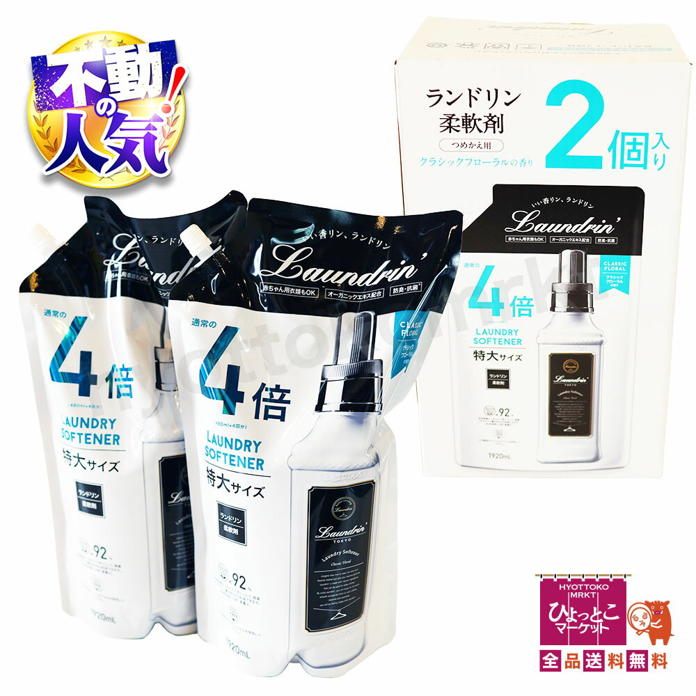 【驚きの大容量♪】ランドリン 柔軟剤 つめかえ用 クラシックフローラルの香り [1920ml×2個] 特大サイズ 植物生まれ 肌にやさしい 洗濯 洗剤 柔軟剤 大容量 コストコ ★嬉しい送料無料★ [11]