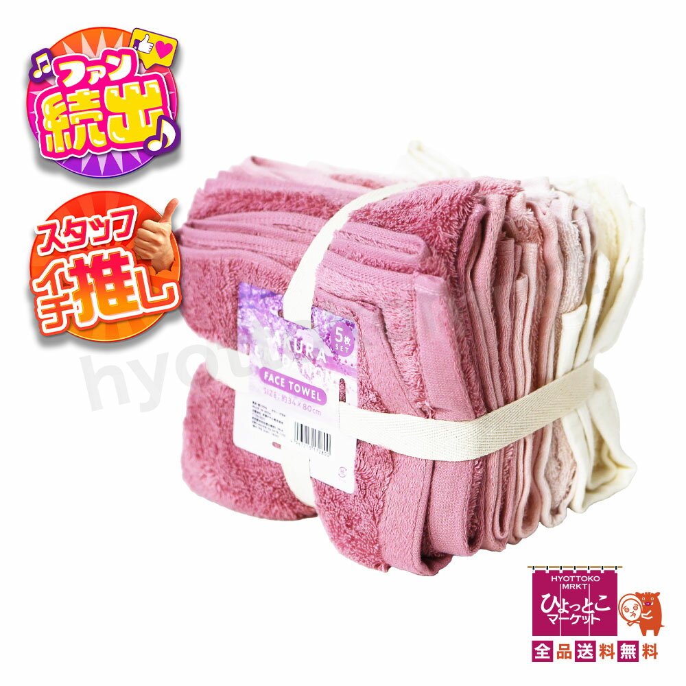 【可愛いお家づくり♪】SAKURA GRADASION フェイスタオル 5枚セット☆ [34×80cm] 綿100％ ピンク 可愛い グラデーション 手ぬぐい ★嬉しい送料無料★ [12]