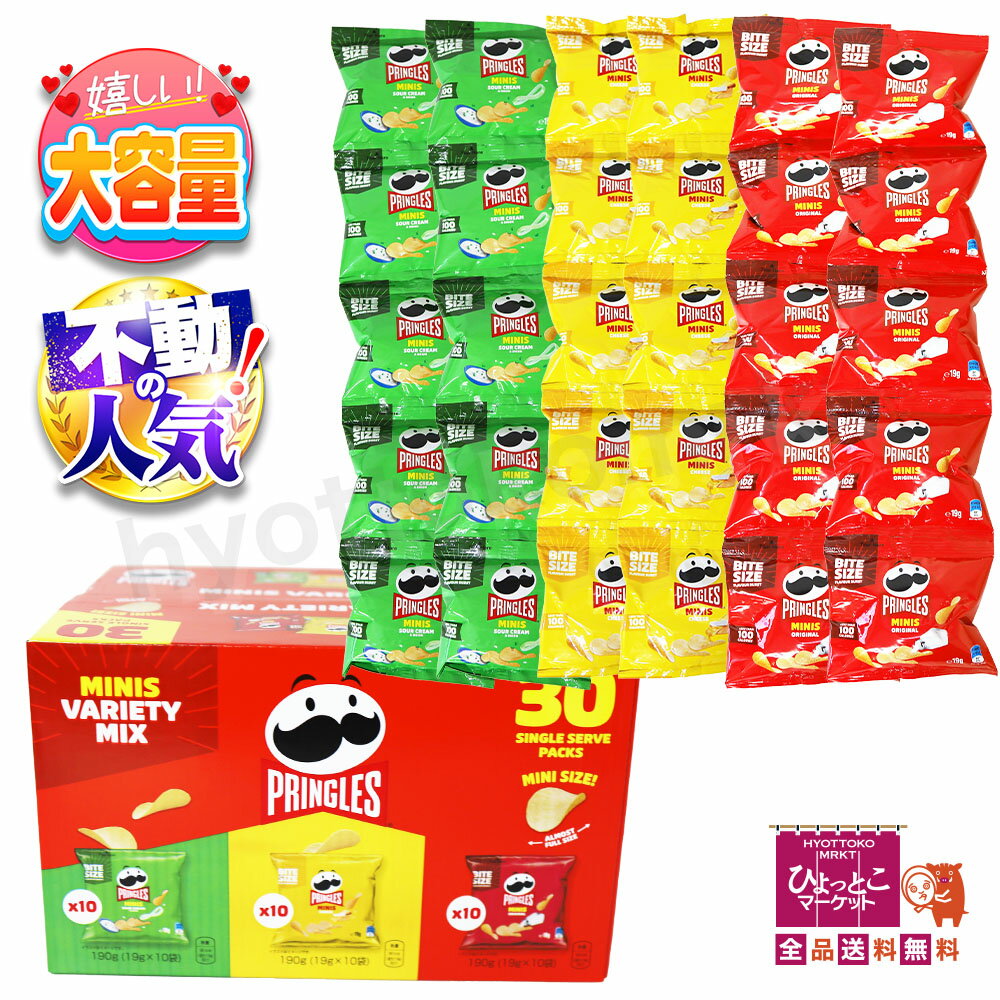 【人気ポテチがお買い得】Pringles プリングルス MINIS VARIETY MIX ミニバラエティーミックス [570g(19g×30袋)] 大容量 お徳用 シェアパック 個包装 パーティー お菓子 ★嬉しい送料無料★ [9]