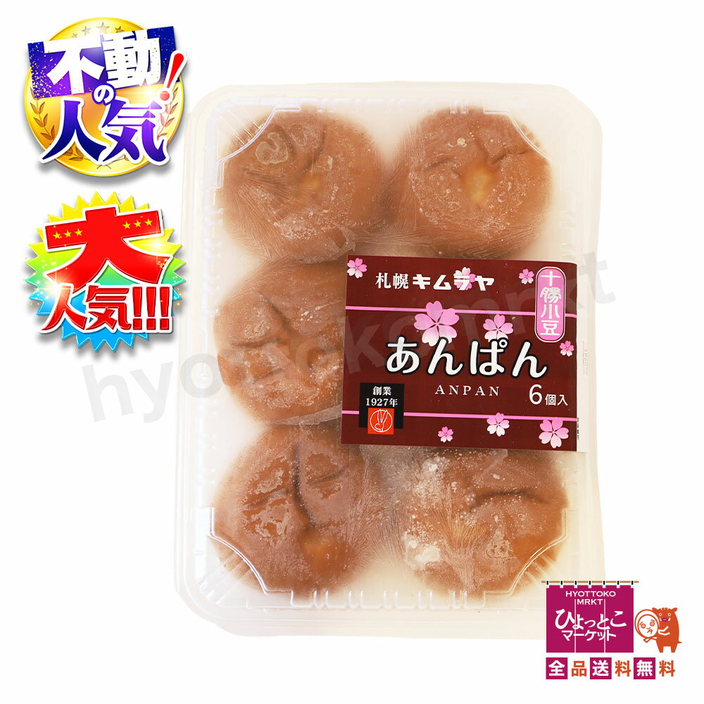 ★2個セット★ 【北海道限定大人気商品】札幌キムラヤ こし餡 あんぱん 6個入り×2パック (計12個) 十勝小豆使用 こしあん 北海道産小豆使用 和風スイーツ...