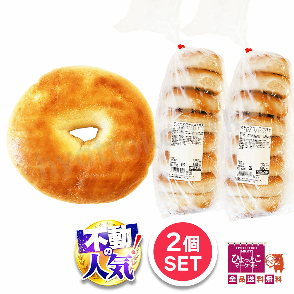 ★2個セット★ 【ずっしりベーグル約2キロ!】コストコ プレーンベーグル 16個入 1920g KIRKLAND カークランド 大容量 業務用 ベーグル 朝食 ...