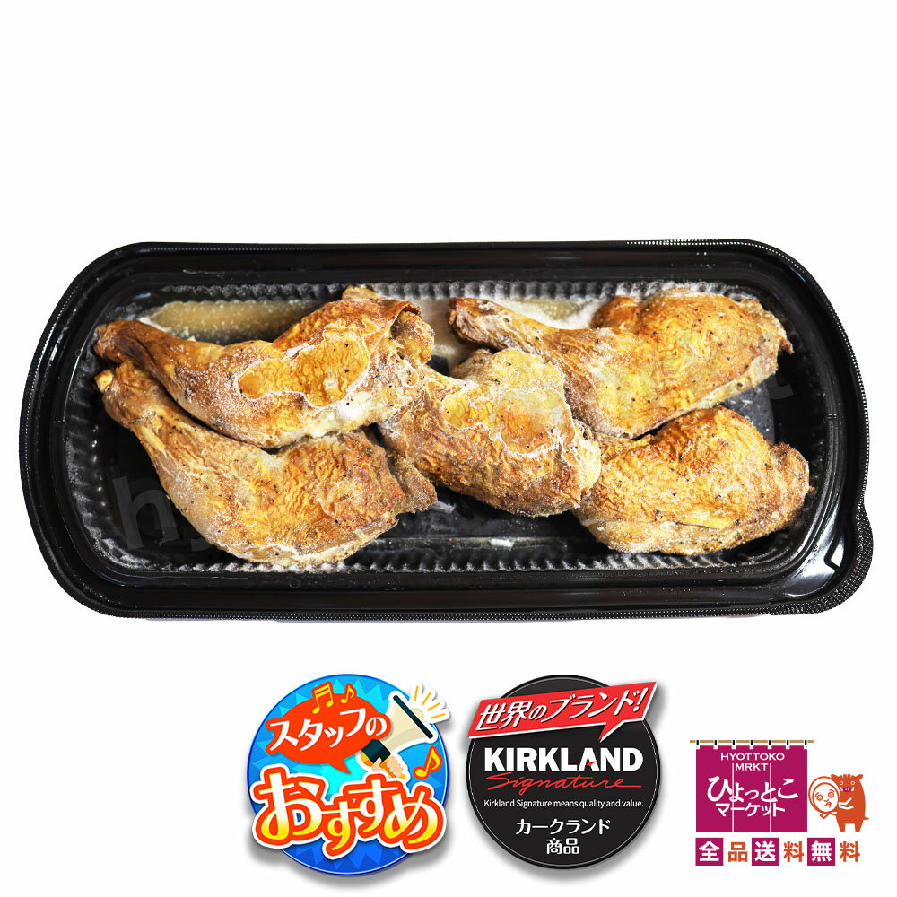 【コストコ大人気惣菜】 グリルドチキンレッグ 骨付きチキンレッグ (5本セット 970g) カークランド 店内焼成 ブラックペッパー仕上げ 惣菜 おかず ロース...