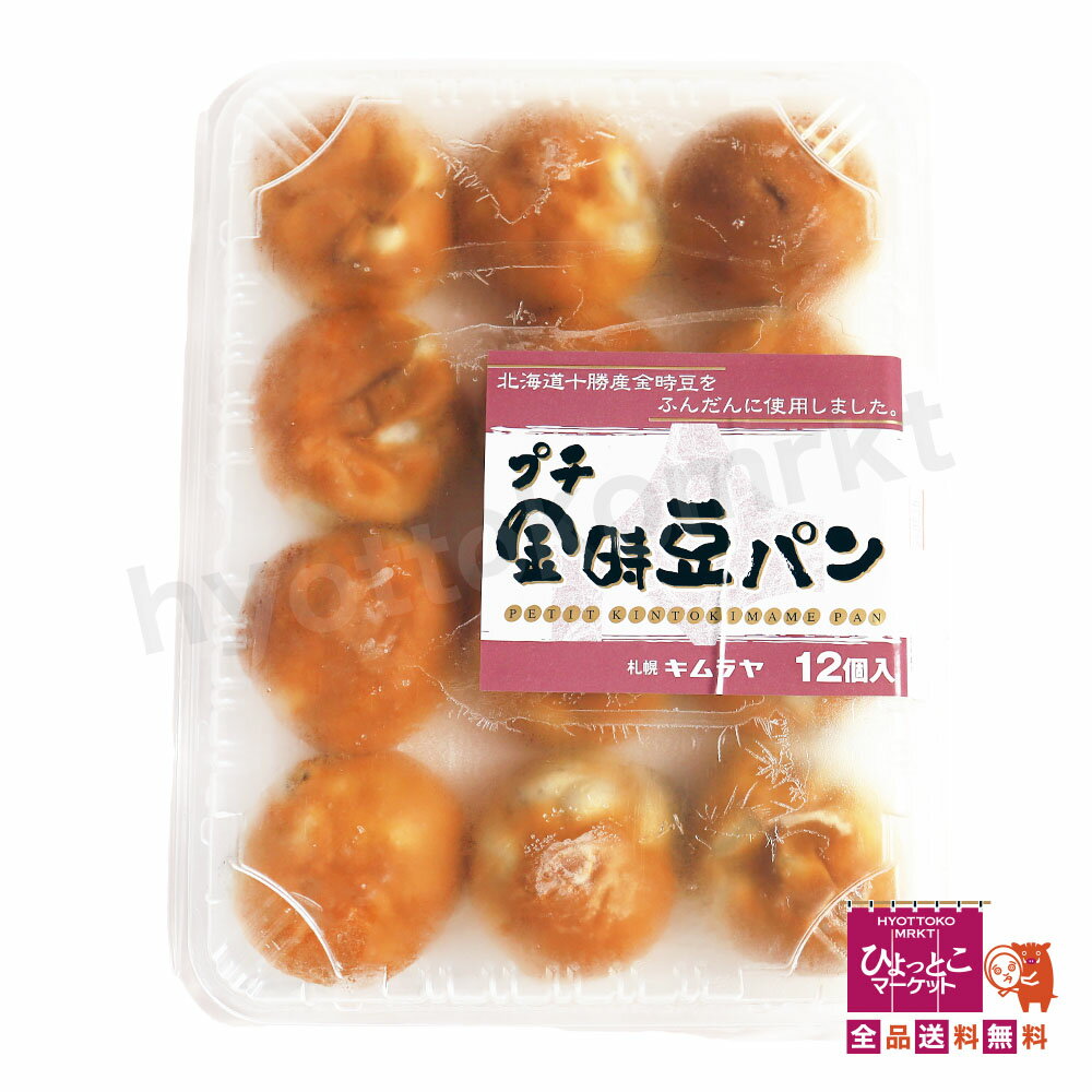 ★2個セット★ 【北海道で愛され続ける「豆パン」の決定版!】札幌キムラヤ プチ金時豆パン 12個入り×2パック (計24個) 十勝産金時豆使用 豆パン 北海道産...