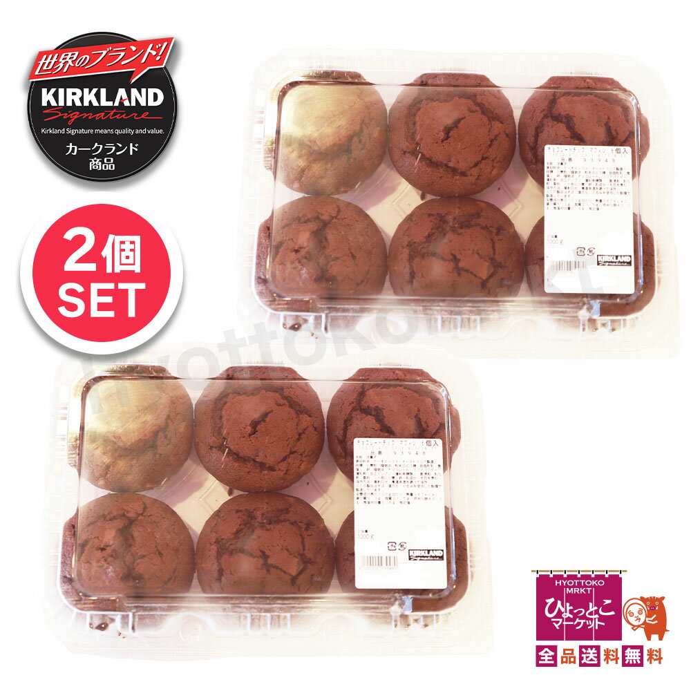 ★2個セット★ 【コストコ大人気の濃厚スイーツ】カークランド チョコレートチップ マフィン 12個 (6個×2パック) 大容量 2kg Costco コストコ ...