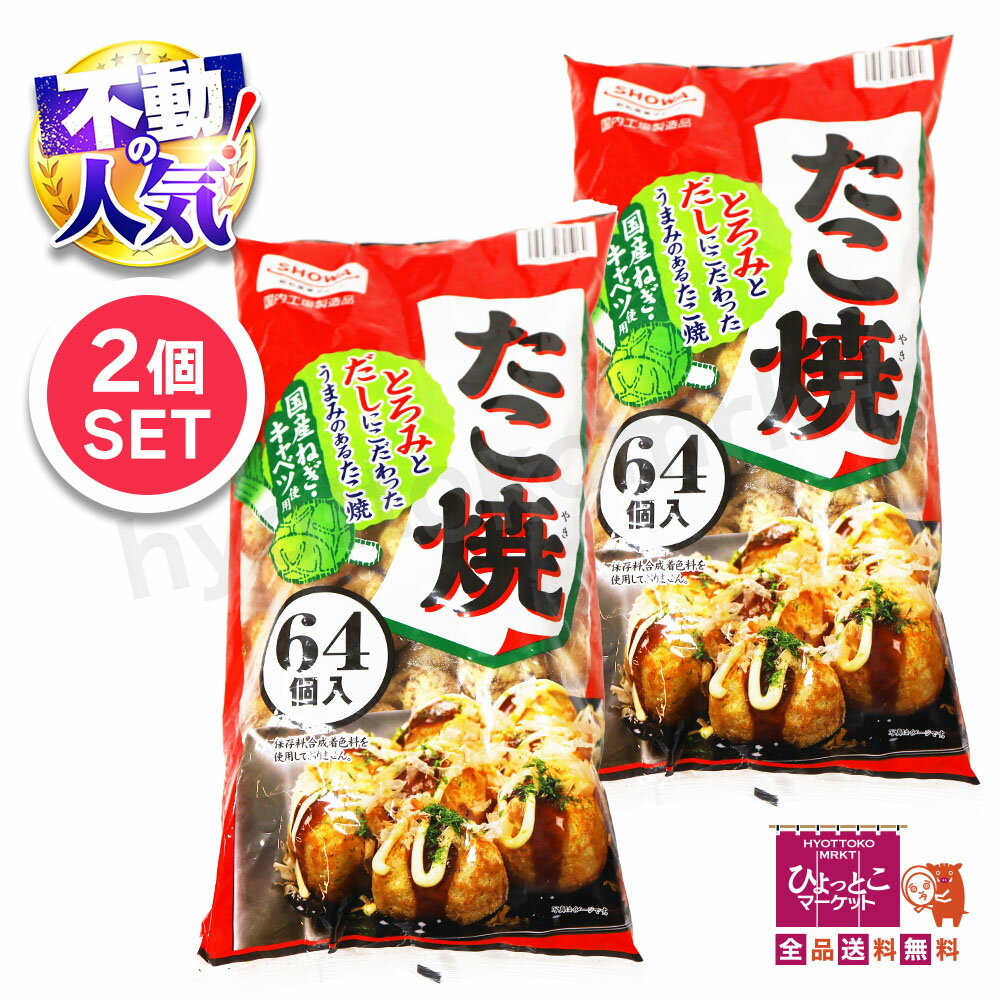 【美味しくて使い勝手◎】☆2個セット☆ 昭和冷凍食品 たこ焼き [64個入り×2] 大容量 パーティ お弁当 お..