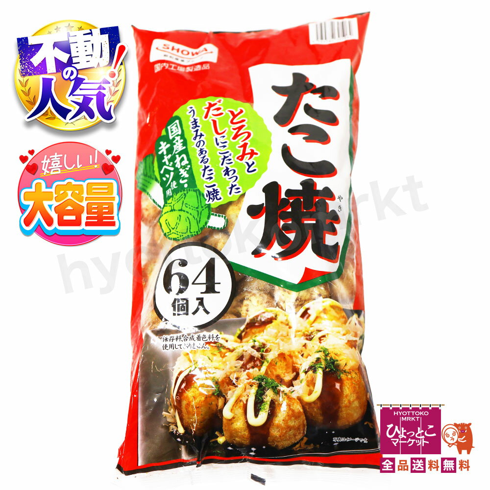 【美味しくて使い勝手◎】昭和冷凍食品 たこ焼き [64個入] 大容量 下準備不要 パーティ お弁当 おかず ..
