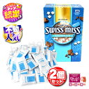 【2箱セット】【冬の定番!大人気商品】 SWISS MISS スイスミス ミルクチョコレートココア ホットココア マシュマロ入り 濃厚 ココア インスタント コ...