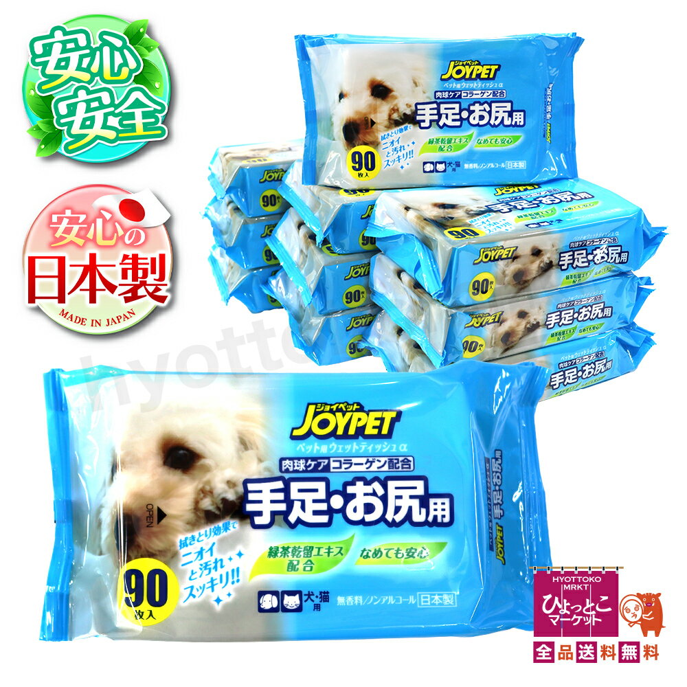 【安心の日本製】ジョイペット JOYPET ウェットティッシュ 犬 猫 手足 お尻 無香料 ノンアルコール 弱..