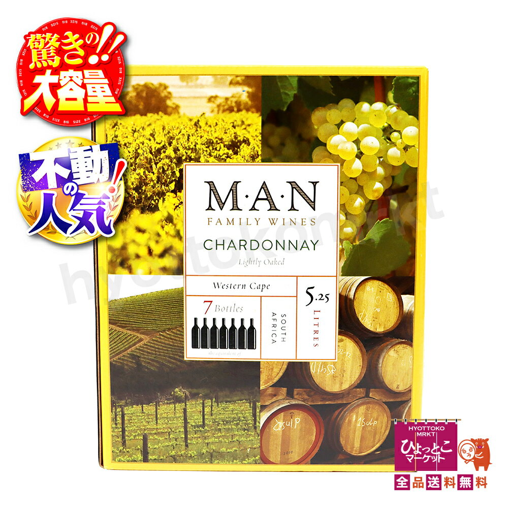 楽天ひょっとこマーケット【お買い物マラソン 最大46.5倍】【フルーティーな定番白ワイン】マン シャルドネ 白ワイン 5.25L バッグインボックス 南アフリカ 大容量 高コスパ コストコ COSTCO アルコール 13.5％ ★嬉しい送料無料★[01]