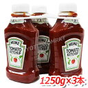 【送料無料】HEINZ　ハインツトマトケチャップ　お買得1250g×3本●ハインツ大容量ボトルでお買得!ご友人やお仲間同士でシェアも♪業務用としても!★嬉しい送料無料★