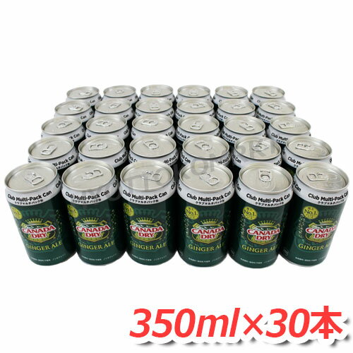 ジンジャーエール カナダドライ クラブマルチパック (350ml×30缶) 割りものとしても大活躍！ 炭酸飲料 ★嬉しい送料無料★ 3