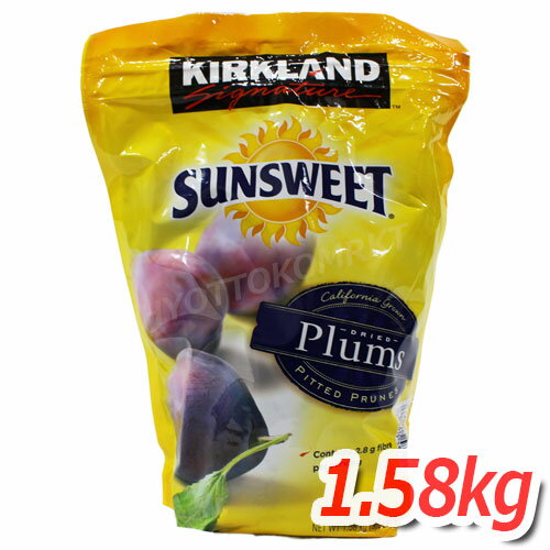 KIRKLAND (カークランド) SUNSWEET サンスイート 種なしプルーン 大容量 1.58kg ドライフルーツ 製菓材料 ★嬉しい送…