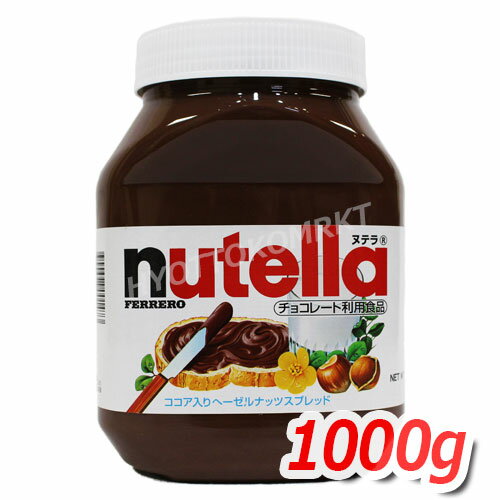 NUTELLA ヌテラ ココア入りヘーゼルナッツチョコレートスプレッド 大容量 1000g チョコクリーム バター ジャム ★嬉しい送料無料★[6]